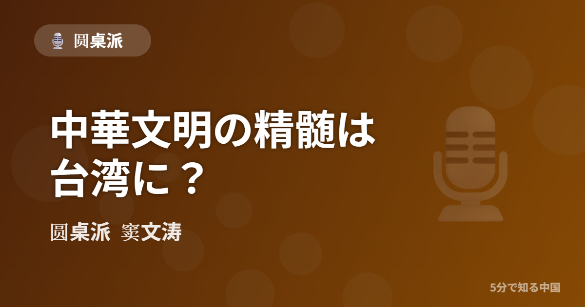 圆桌派 第343回 中華文明の精髄は台湾に？ 窦文涛のトーク番組イメージ画像