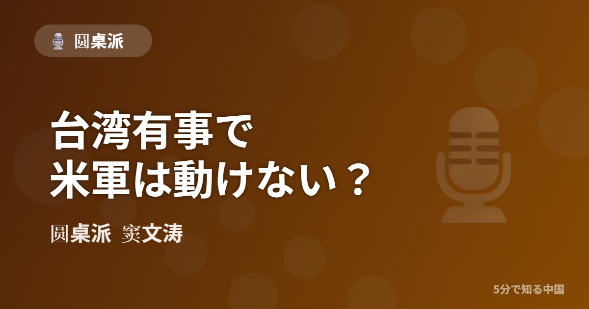 圆桌派 第346回 台湾有事で米軍は動けない？ 窦文涛のトーク番組イメージ画像