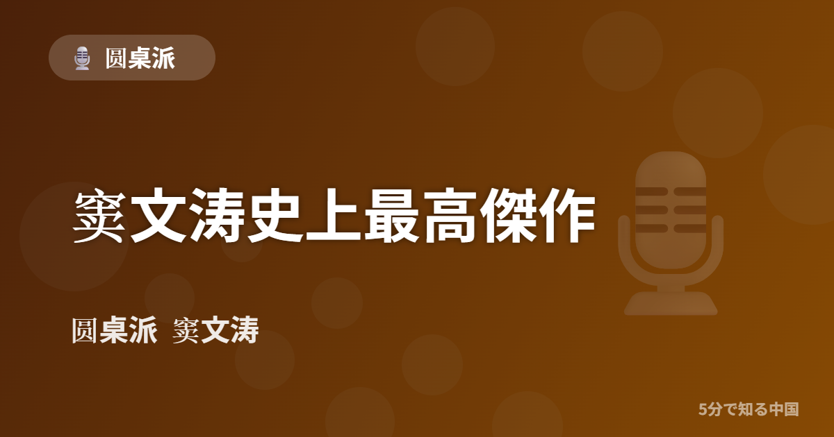 圆桌派 第348回 窦文涛史上最高傑作 窦文涛のトーク番組イメージ画像