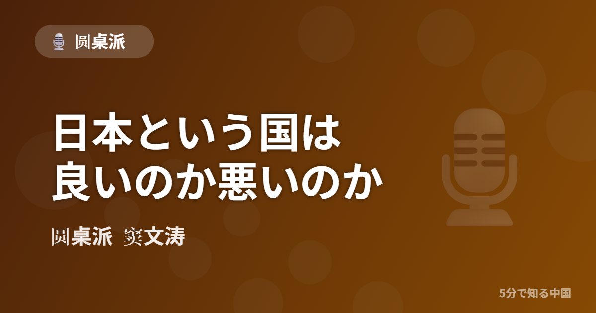 圆桌派 第350回 日本という国は良いのか悪いのか 窦文涛のトーク番組イメージ画像