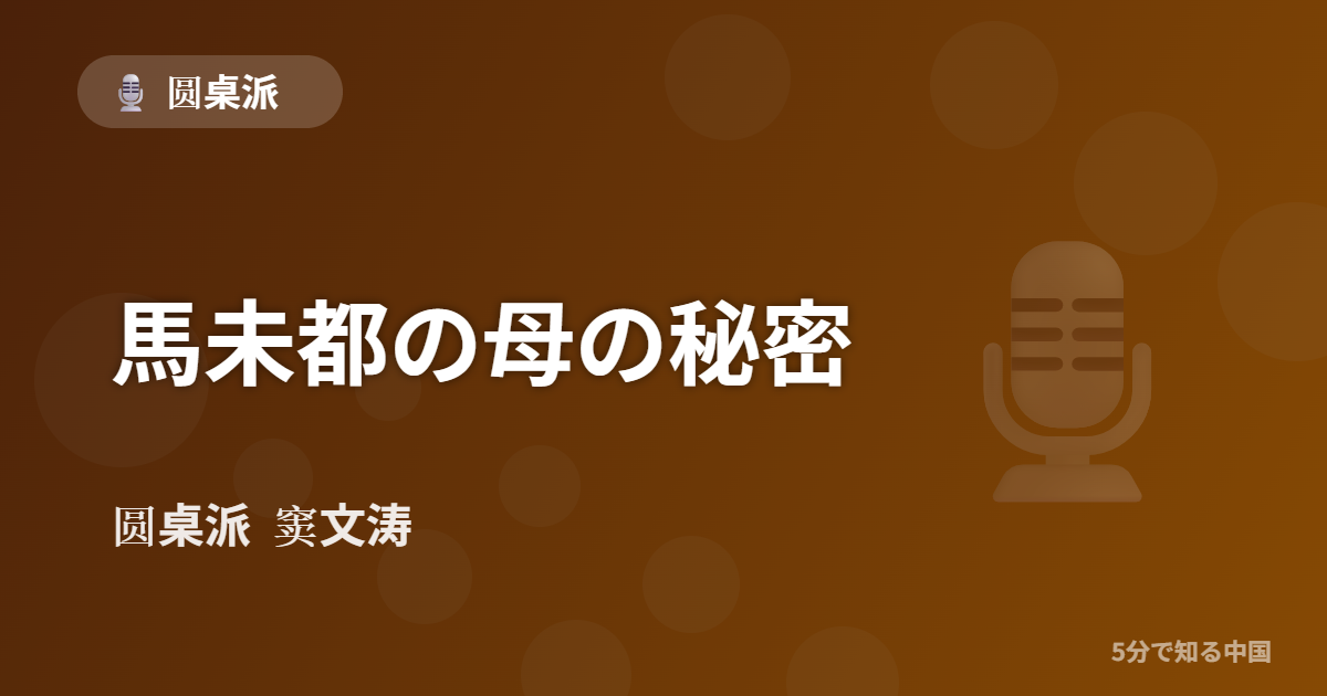 圆桌派 第351回 馬未都の母の秘密 窦文涛のトーク番組イメージ画像
