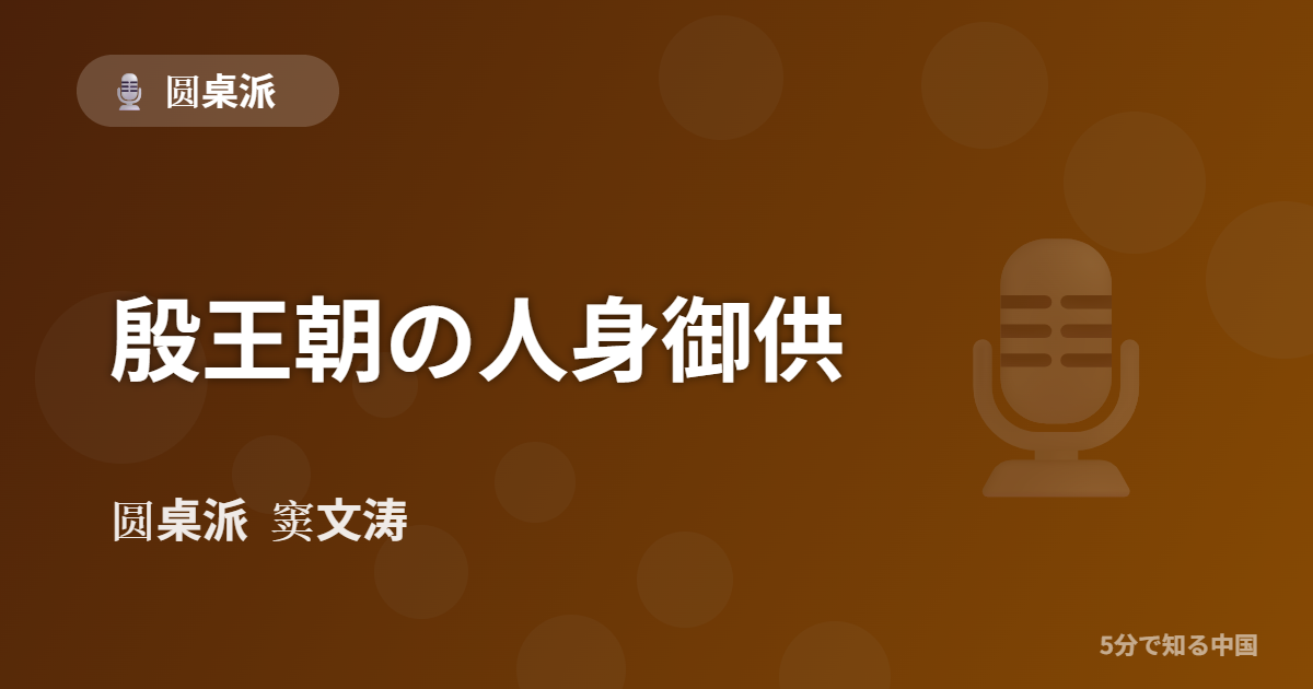 圆桌派 第352回 殷王朝の人身御供 窦文涛のトーク番組イメージ画像