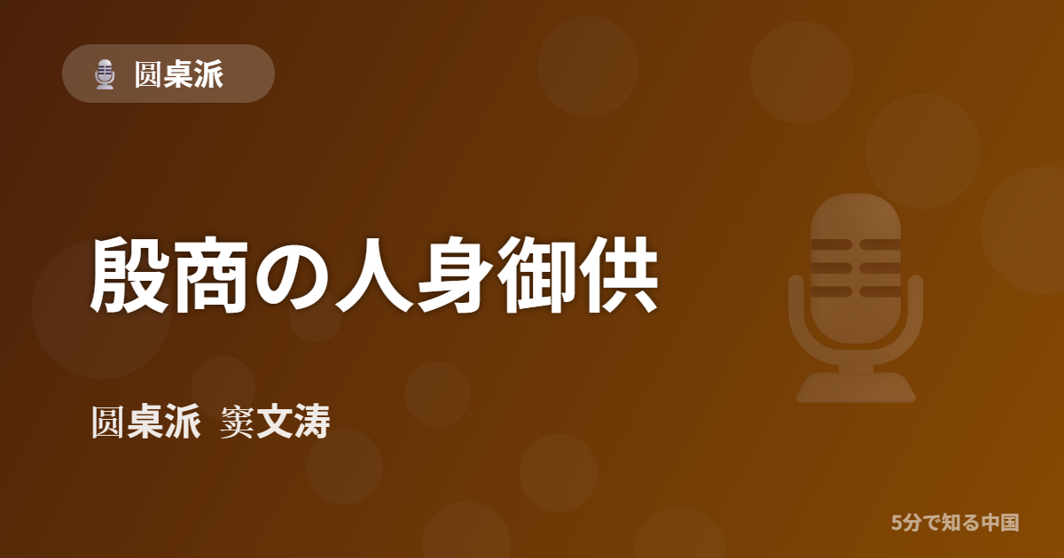 圆桌派 第356回 殷商の人身御供 窦文涛のトーク番組イメージ画像
