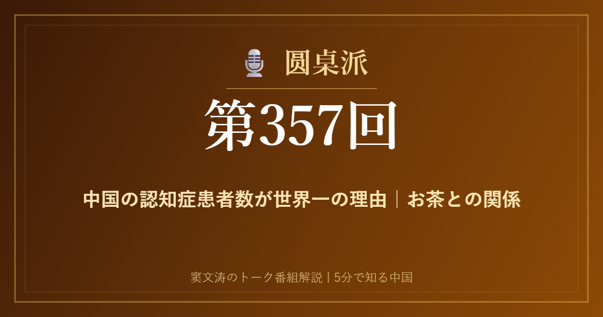 圆桌派 第357回 中国の認知症患者数が世界一の理由｜お茶との関係 窦文涛のトーク番組イメージ画像