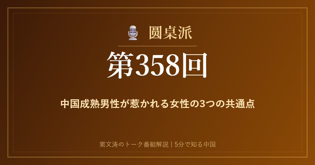 圆桌派 第358回 中国成熟男性が惹かれる女性の3つの共通点 窦文涛のトーク番組イメージ画像