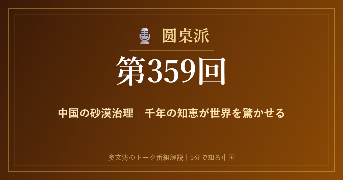 圆桌派 第359回 中国の砂漠治理｜千年の知恵が世界を驚かせる 窦文涛のトーク番組イメージ画像
