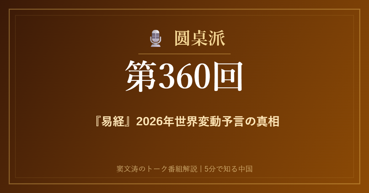 圆桌派 第360回 『易経』2026年世界変動予言の真相 窦文涛のトーク番組イメージ画像