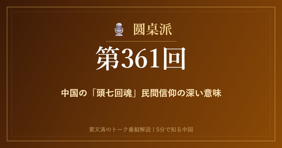 圆桌派 第361回 中国の「頭七回魂」民間信仰の深い意味 窦文涛のトーク番組イメージ画像