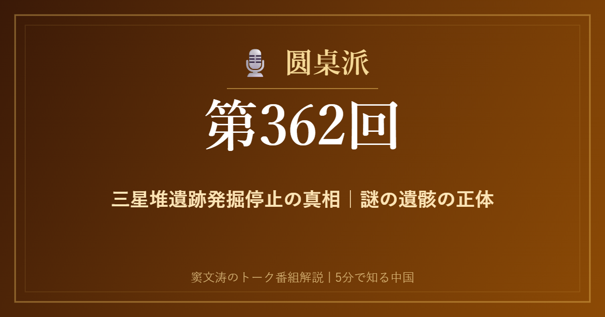 圆桌派 第362回 三星堆遺跡発掘停止の真相｜謎の遺骸の正体 窦文涛のトーク番組イメージ画像