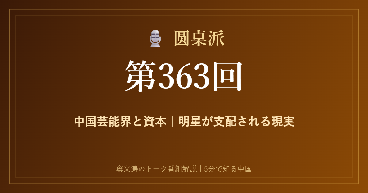 圆桌派 第363回 中国芸能界と資本｜明星が支配される現実 窦文涛のトーク番組イメージ画像