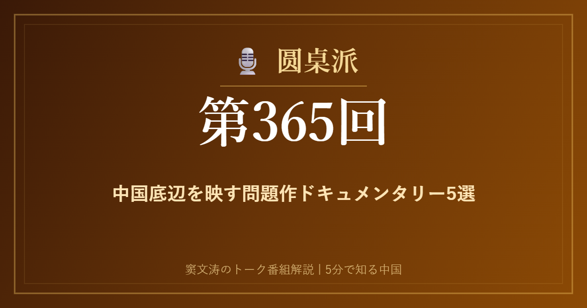 圆桌派 第365回 中国底辺を映す問題作ドキュメンタリー5選 窦文涛のトーク番組イメージ画像