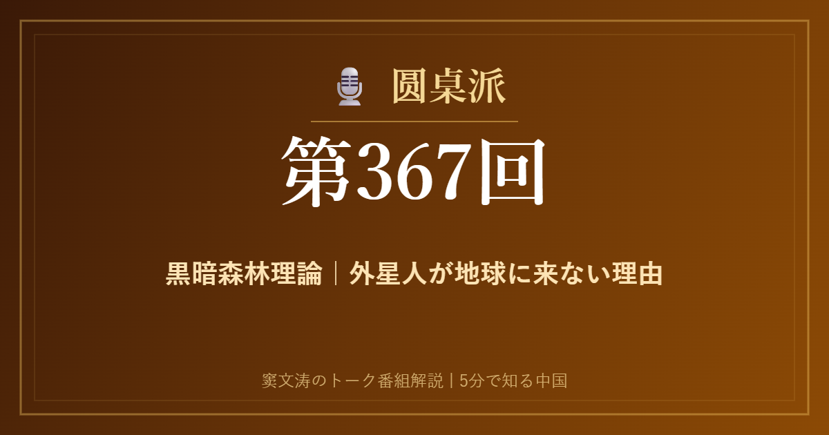 圆桌派 第367回 黒暗森林理論｜外星人が地球に来ない理由 窦文涛のトーク番組イメージ画像