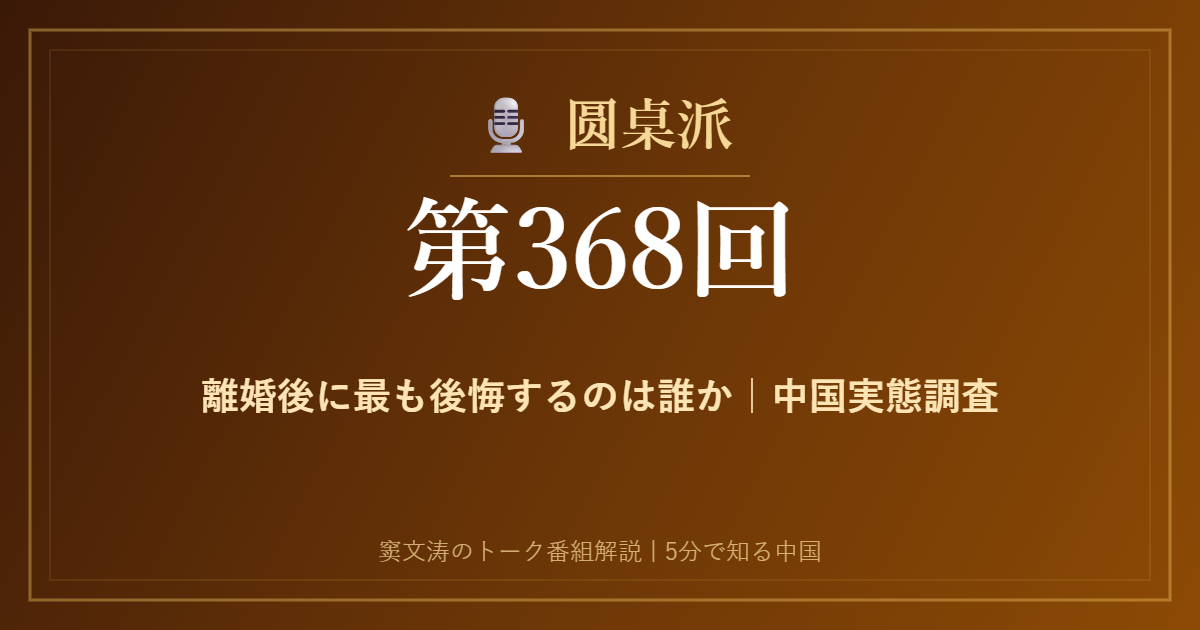圆桌派 第368回 離婚後に最も後悔するのは誰か｜中国実態調査 窦文涛のトーク番組イメージ画像