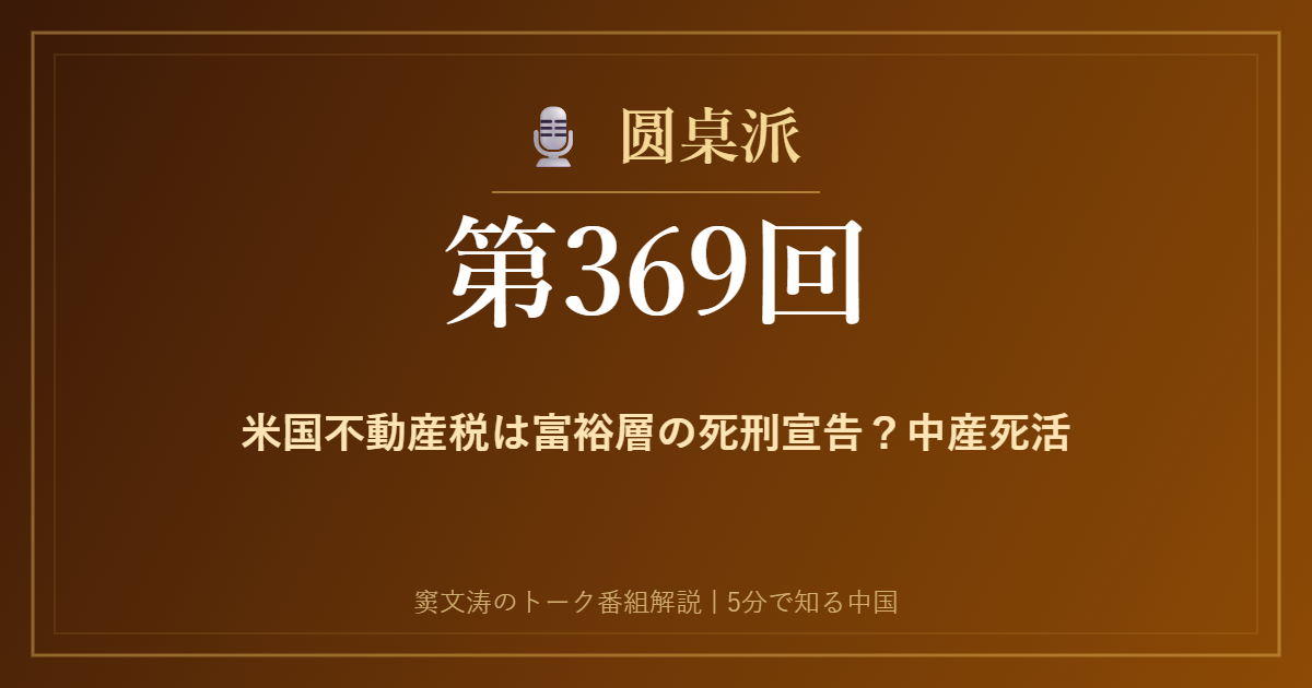 圆桌派 第369回 米国不動産税は富裕層の死刑宣告？中産死活 窦文涛のトーク番組イメージ画像