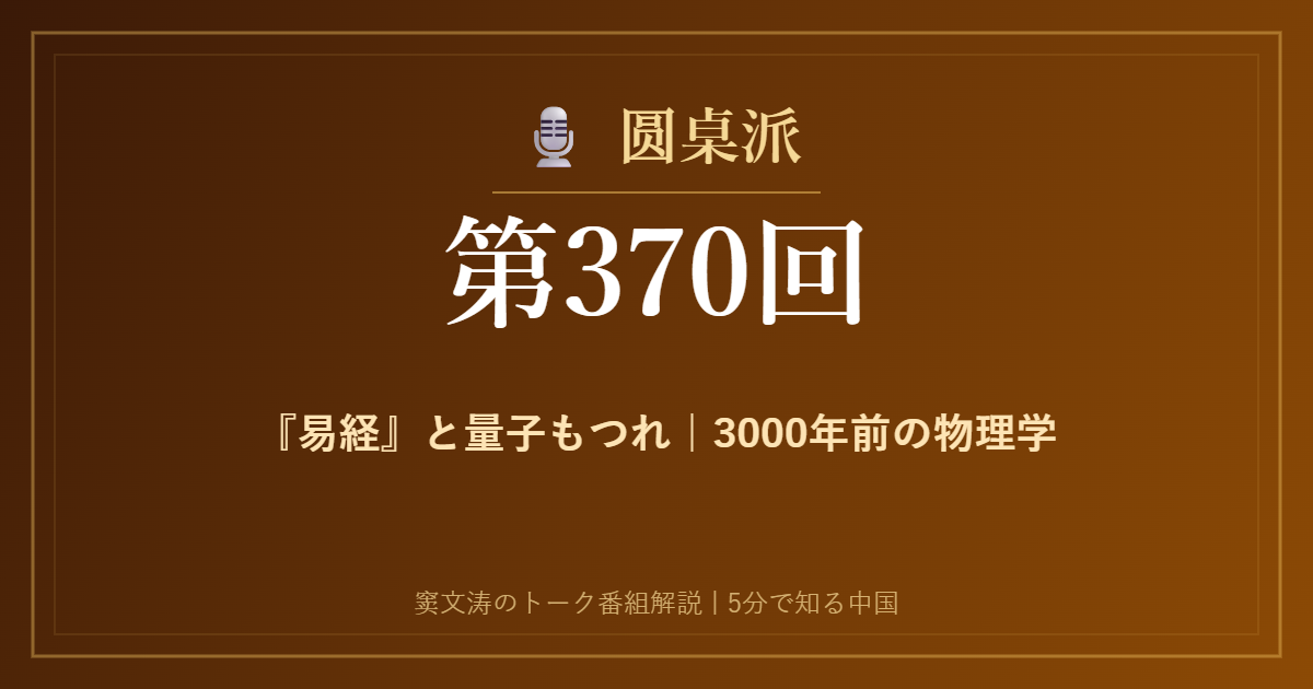 圆桌派 第370回 『易経』と量子もつれ｜3000年前の物理学 窦文涛のトーク番組イメージ画像