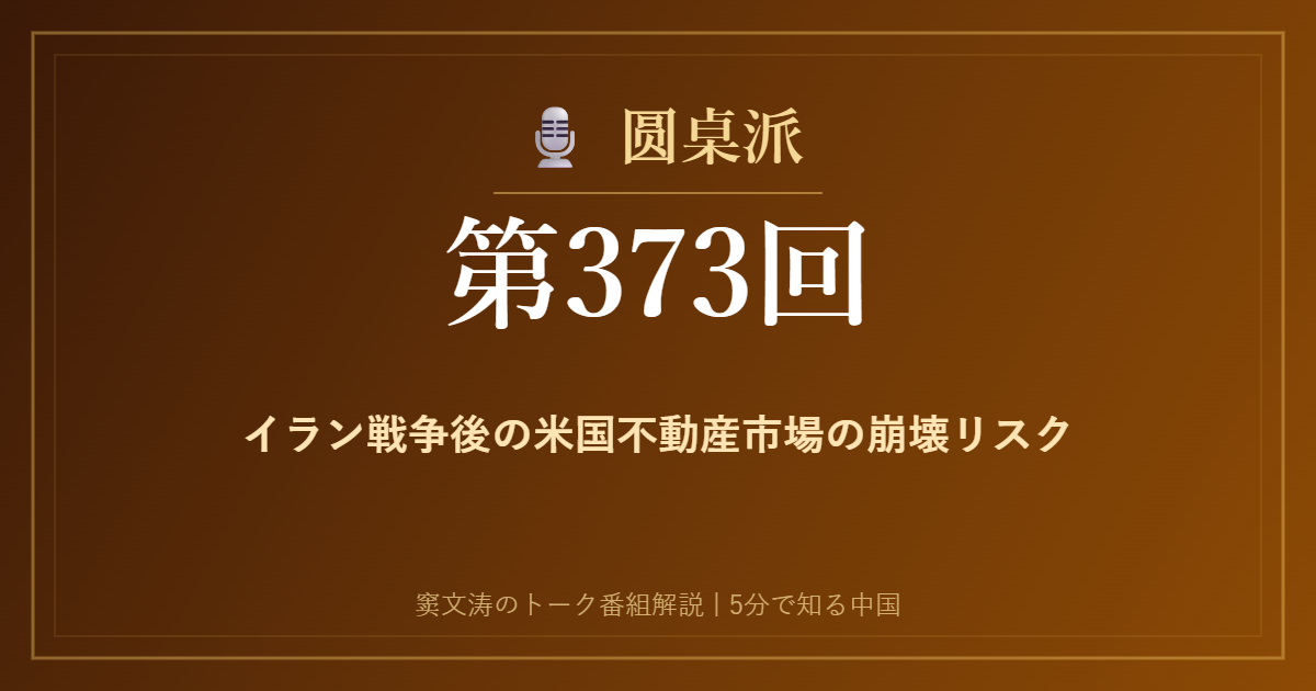 圆桌派 第373回 イラン戦争後の米国不動産市場の崩壊リスク 窦文涛のトーク番組イメージ画像