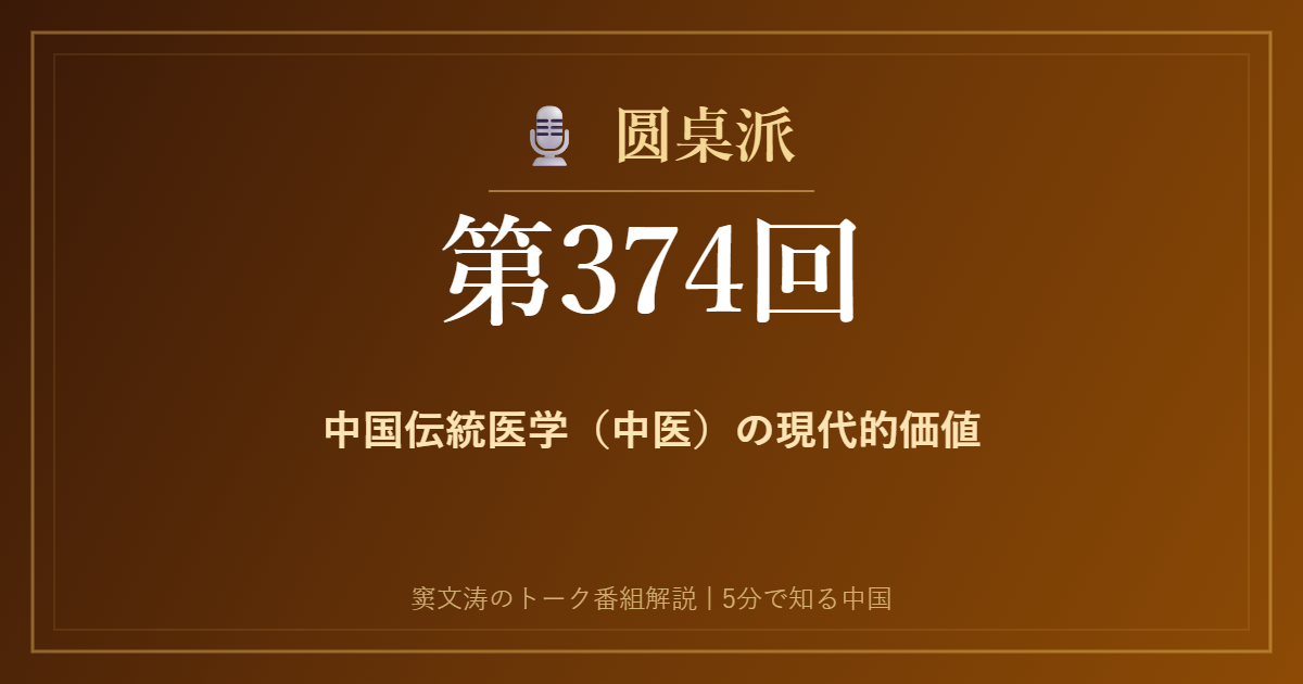 圆桌派 第374回 中国伝統医学（中医）の現代的価値 窦文涛のトーク番組イメージ画像