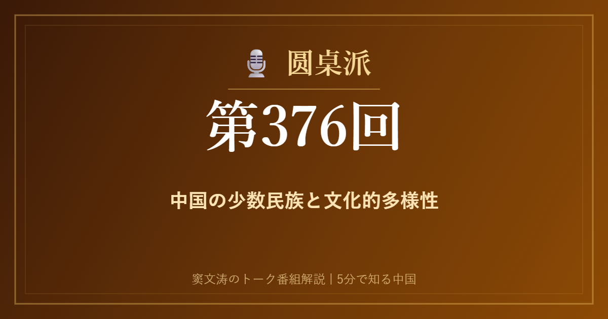 圆桌派 第376回 中国の少数民族と文化的多様性 窦文涛のトーク番組イメージ画像