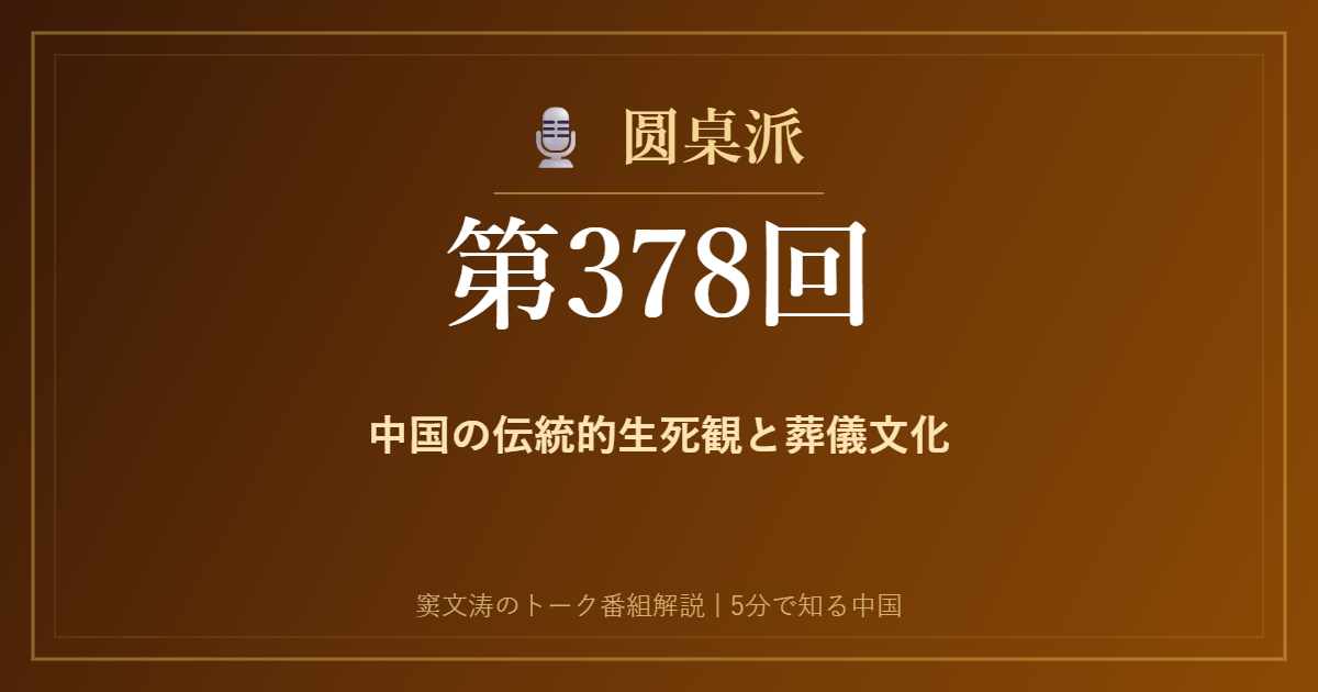 圆桌派 第378回 中国の伝統的生死観と葬儀文化 窦文涛のトーク番組イメージ画像