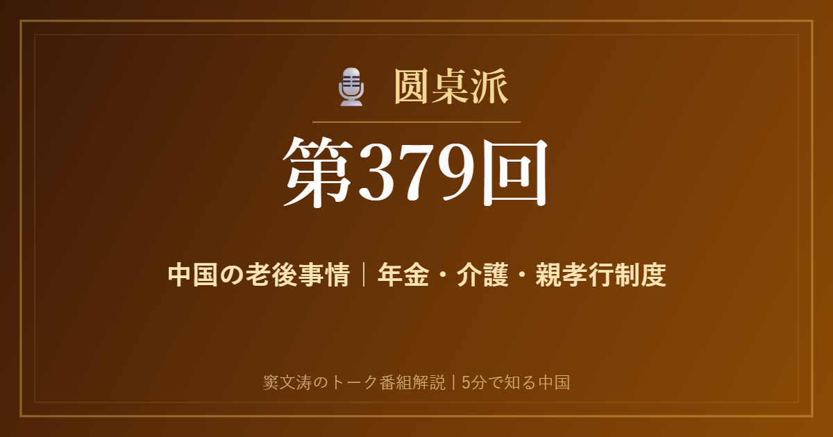 圆桌派 第379回 中国の老後事情｜年金・介護・親孝行制度 窦文涛のトーク番組イメージ画像