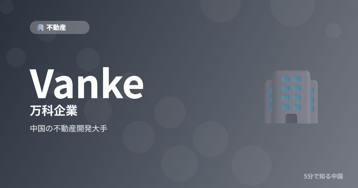 Vanke 万科企業 中国の不動産開発大手