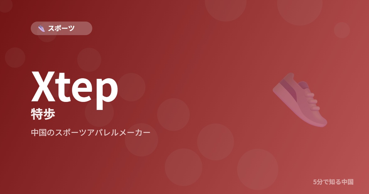 Xtep 特歩 中国のスポーツアパレルメーカー