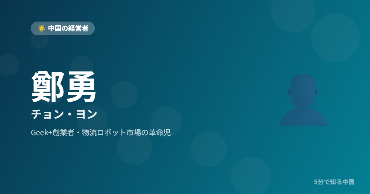 鄭勇 チョン・ヨン Geek+創業者・物流ロボット市場の革命児