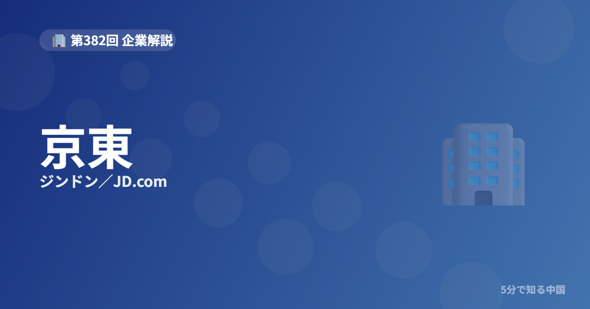 京東（ジンドン／JD.com）とは？自前物流で勝つ中国EC2強と株を5分で解説のイメージ画像