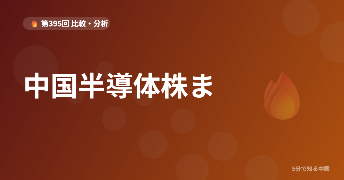 中国半導体株まとめ｜SMIC・華虹など主要企業と日本から買える銘柄を5分で解説のイメージ画像