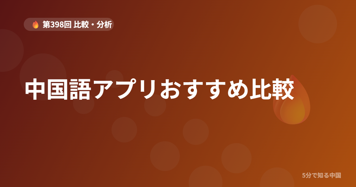 中国語アプリおすすめ比較｜無料・有料の使い分けを5分で解説【2026年版】のイメージ画像