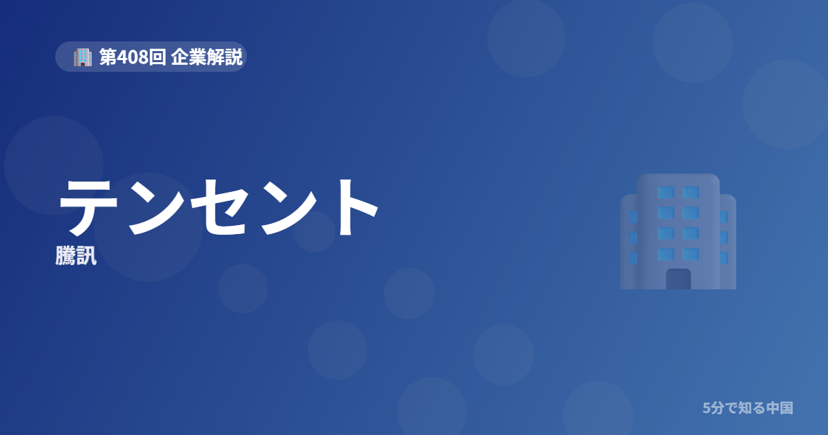 テンセント（騰訊）とは？WeChatとゲームの巨人と株の買い方を5分で解説のイメージ画像