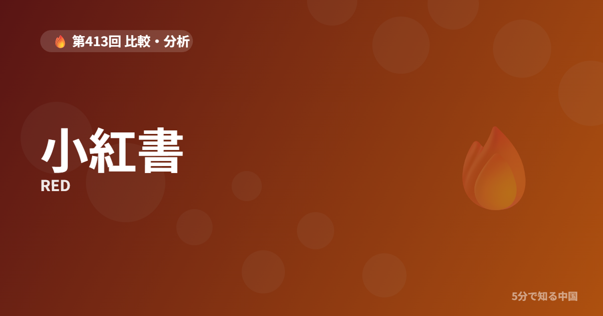 小紅書（RED）とは？月間3億人の「生活検索エンジン」を5分で解説のイメージ画像