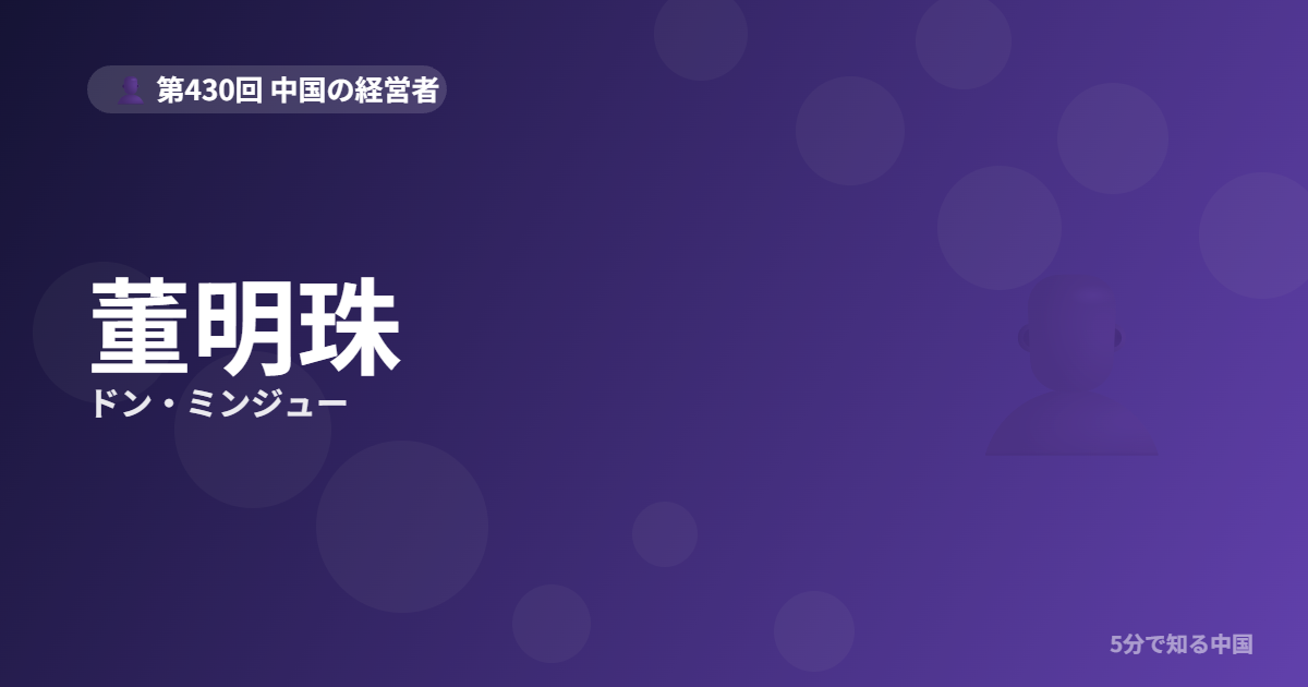 董明珠（ドン・ミンジュー）とは？36歳から始めて格力の頂点に立った「販売の女帝」のイメージ画像