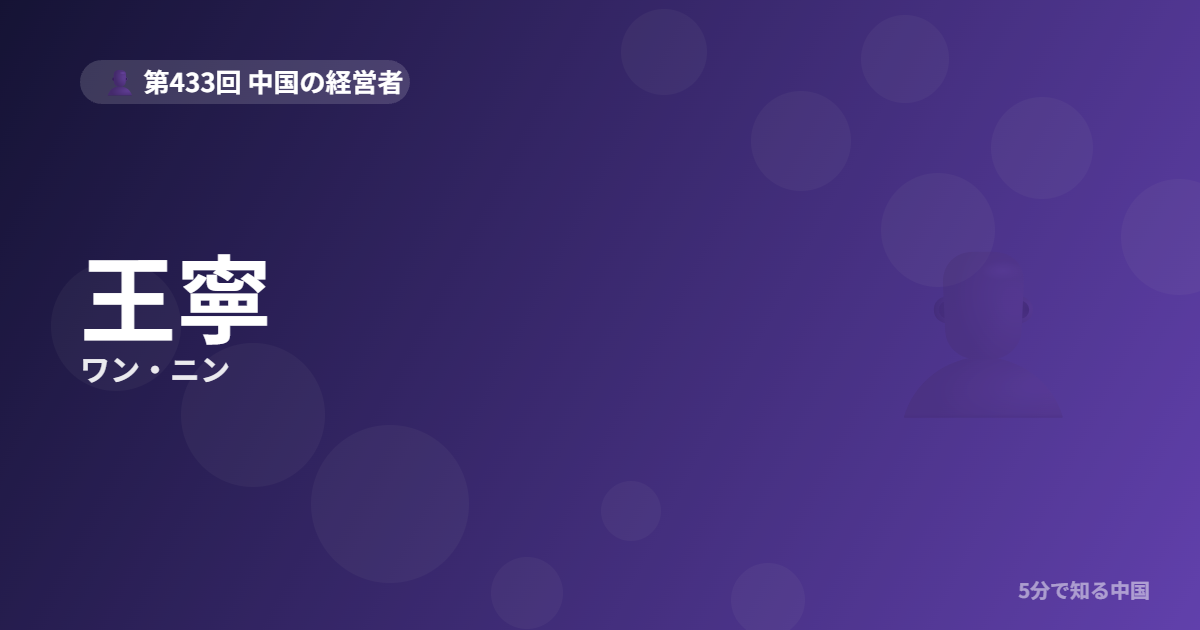 王寧（ワン・ニン）とは？売れない雑貨屋からLABUBU帝国を築いたポップマート創のイメージ画像
