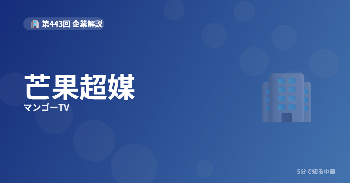芒果超媒（マンゴーTV）とは？国有テレビ局発、唯一黒字の動画配信サービスを5分でのイメージ画像
