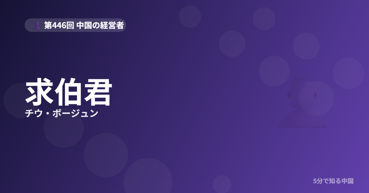 求伯君（チウ・ボージュン）とは？WPSを1人で作った”中国ソフト産業の父”を5分のイメージ画像