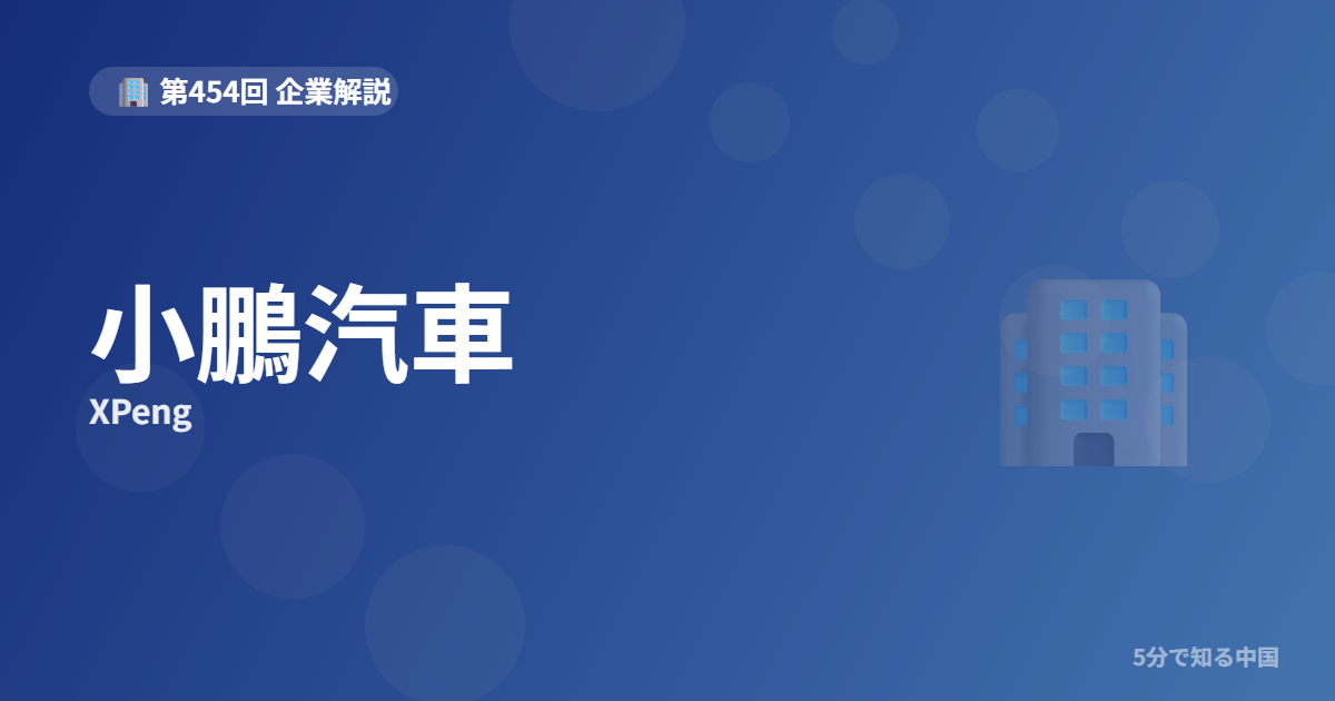 小鵬汽車（XPeng）とは？自動運転技術で勝負する中国EVと株を5分で解説のイメージ画像