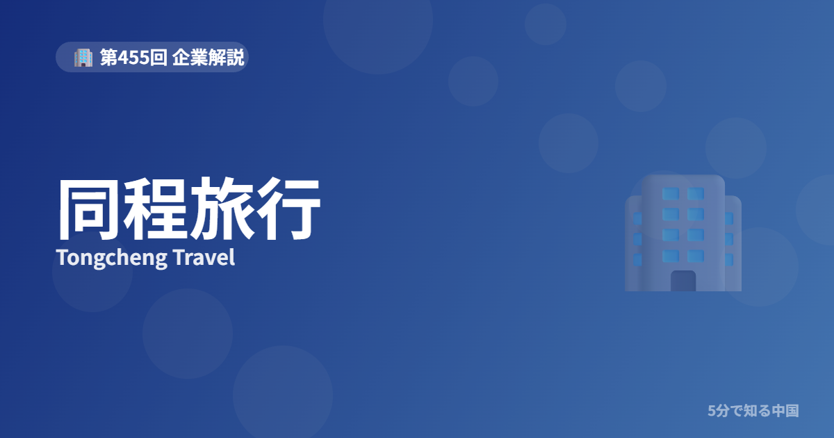同程旅行（Tongcheng Travel）とは？WeChatで旅する地方戦略とのイメージ画像