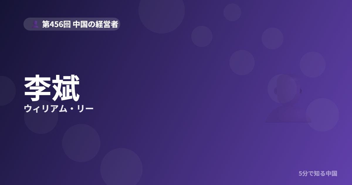 李斌（ウィリアム・リー）とは？NIO創業者・倒産危機から復活した”不死鳥”の経歴のイメージ画像