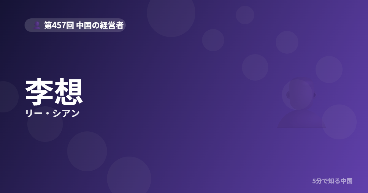 李想（リー・シアン）とは？理想汽車創業者・大学に行かず二度成功した男を5分で解説のイメージ画像