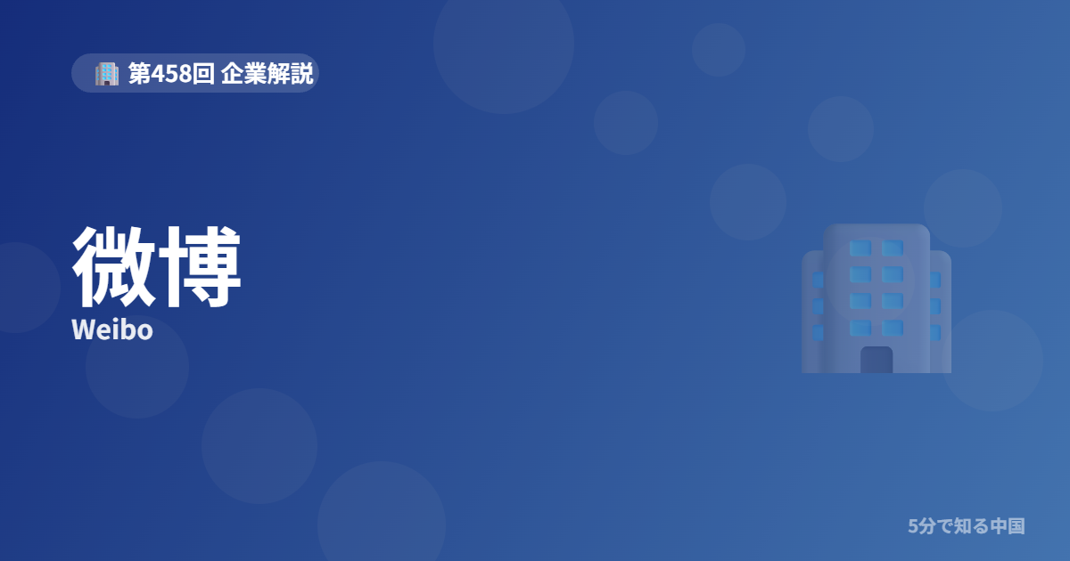 微博（Weibo）とは？中国版Twitterと呼ばれる世論の震源地を株とともに5のイメージ画像