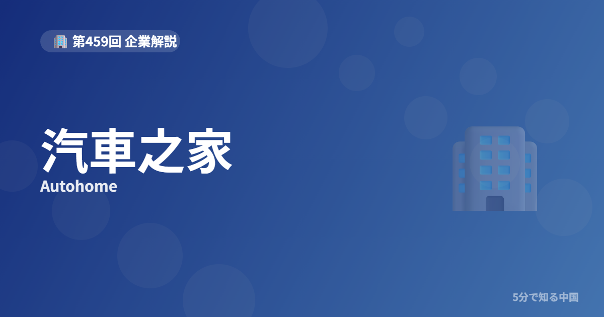 汽車之家（Autohome）とは？中国最大の車情報サイトと株を5分で解説のイメージ画像