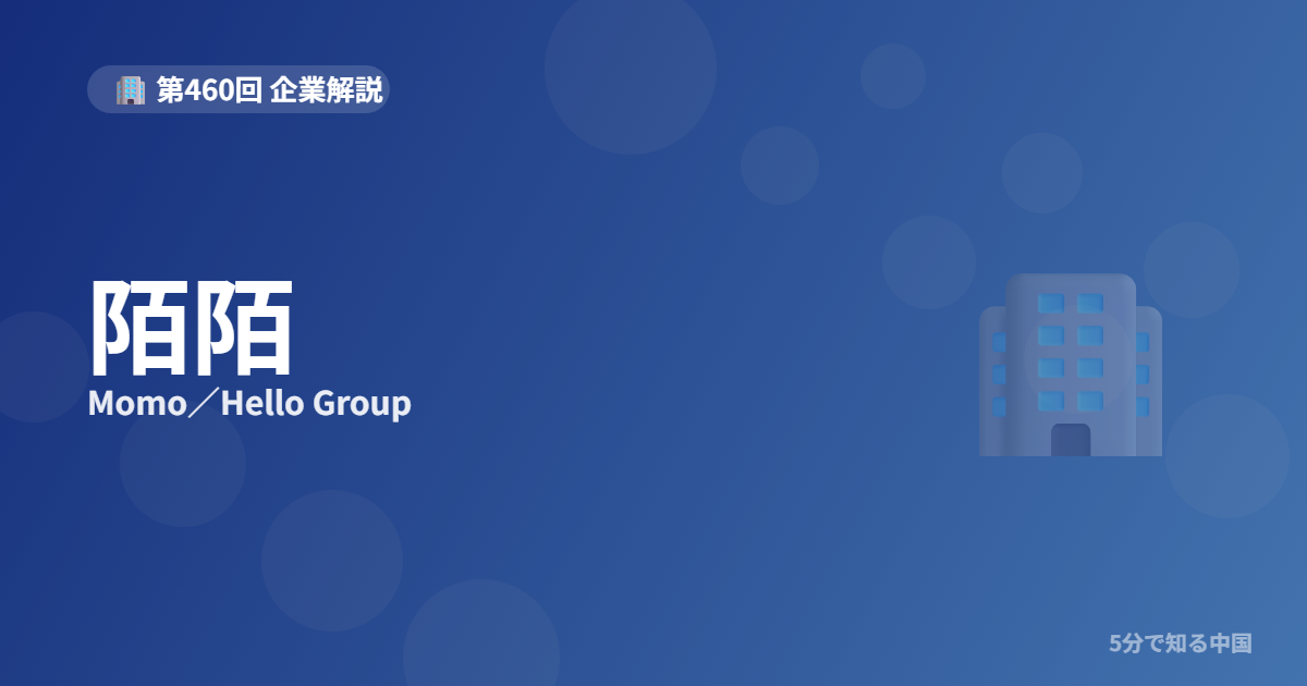 陌陌（Momo／Hello Group）とは？出会い系からライブ配信へ転身した企のイメージ画像