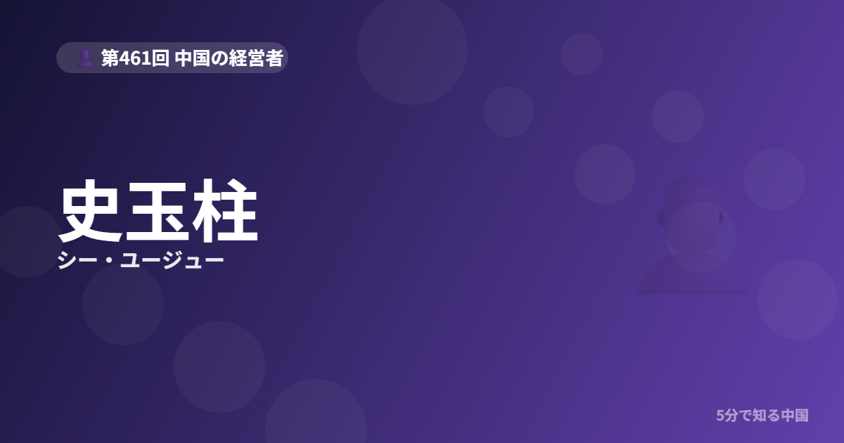 史玉柱（シー・ユージュー）とは？2億元の借金から2度成功した”逆転の帝王”を5分のイメージ画像
