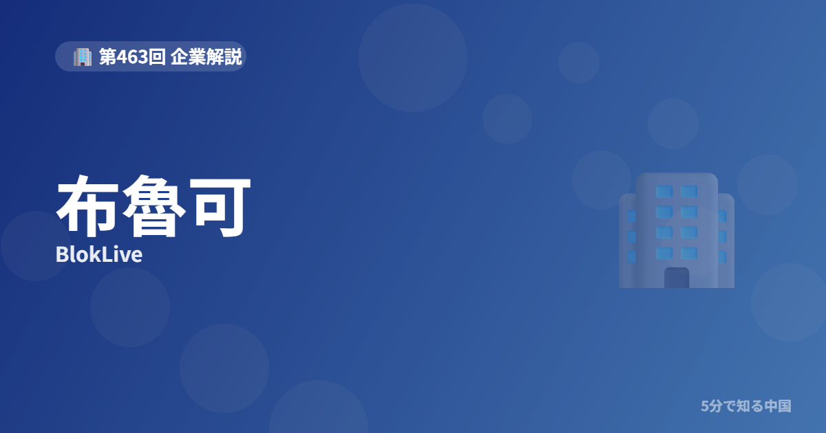 布魯可（BlokLive）とは？IPコラボ・ブロック玩具の新星と株を5分で解説のイメージ画像