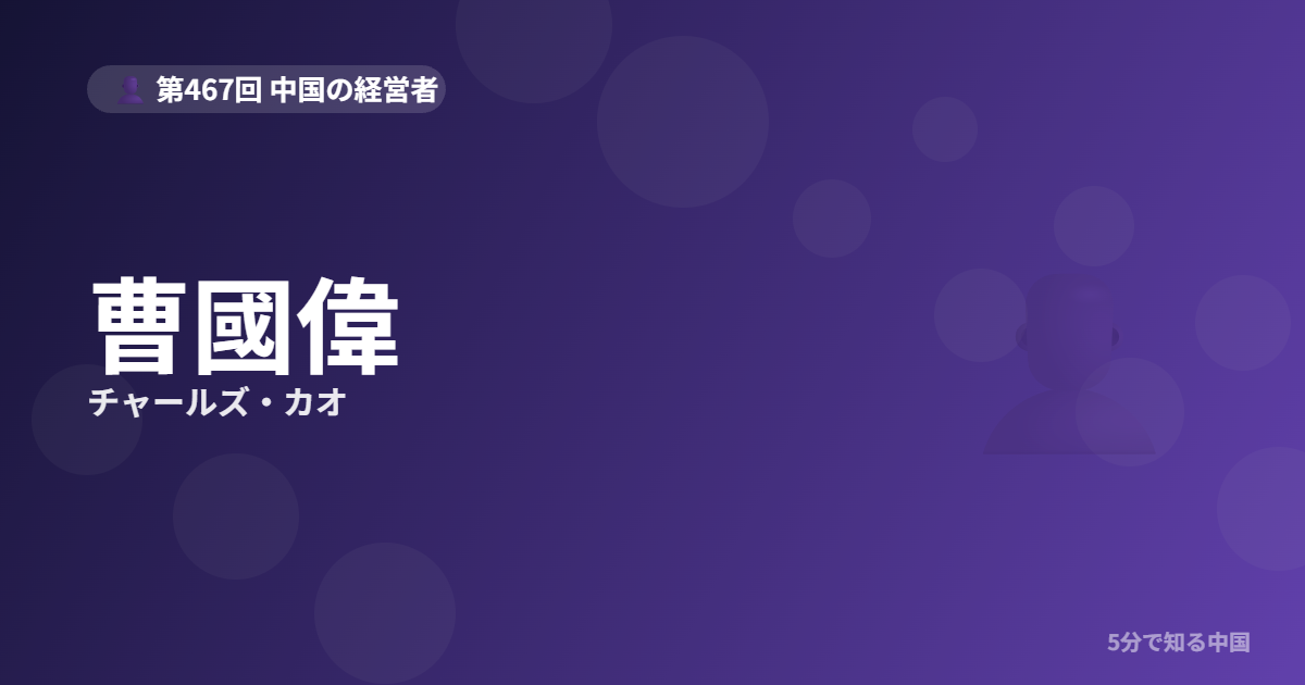 曹國偉（チャールズ・カオ）とは？会計士から微博トップに上り詰めた経営者を5分で解のイメージ画像