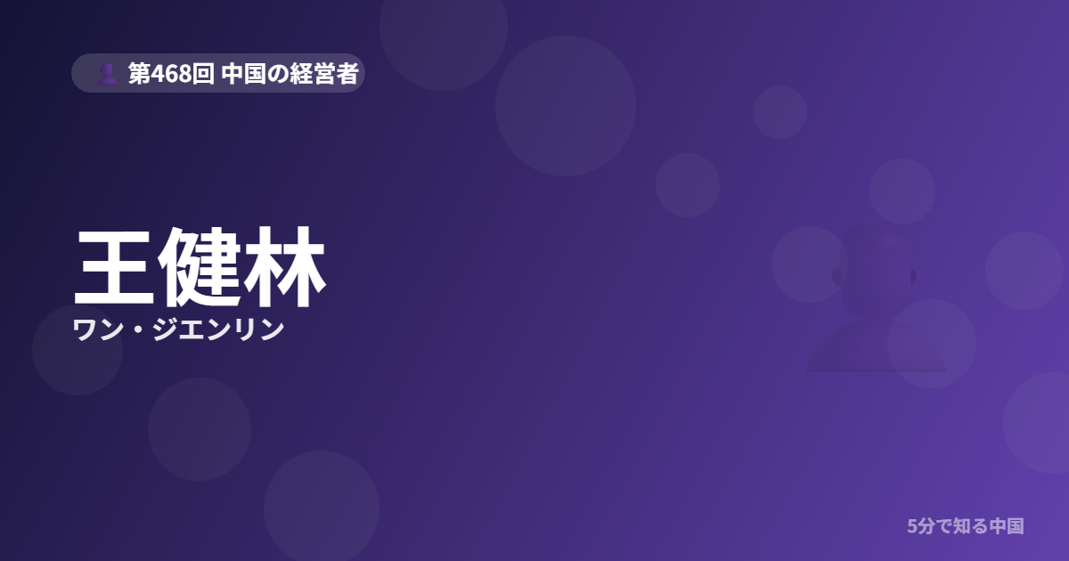 王健林（ワン・ジエンリン）とは？万達集団創業者・軍人から不動産王への経歴を5分でのイメージ画像