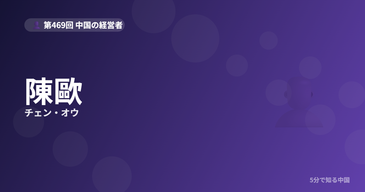 陳歐（チェン・オウ）とは？”為自己代言”で有名な聚美優品創業者を5分で解説のイメージ画像