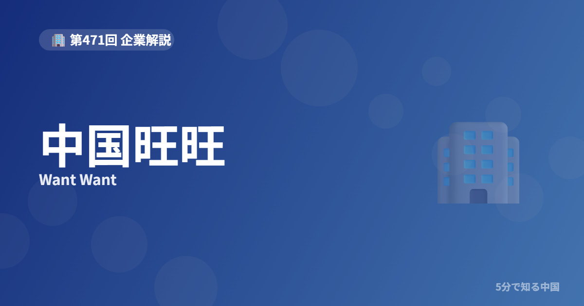 中国旺旺（Want Want）とは？”旺旺仙貝”の食品大手と高配当株を5分で解説のイメージ画像