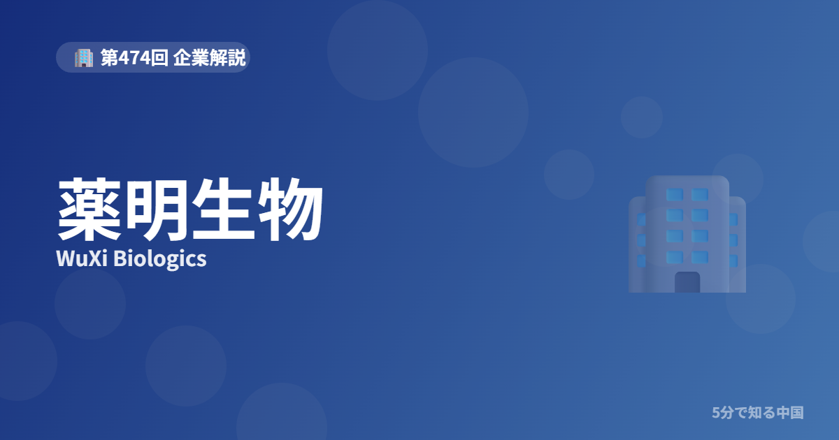 薬明生物（WuXi Biologics）とは？世界の新薬開発を支えるCDMO大手のイメージ画像